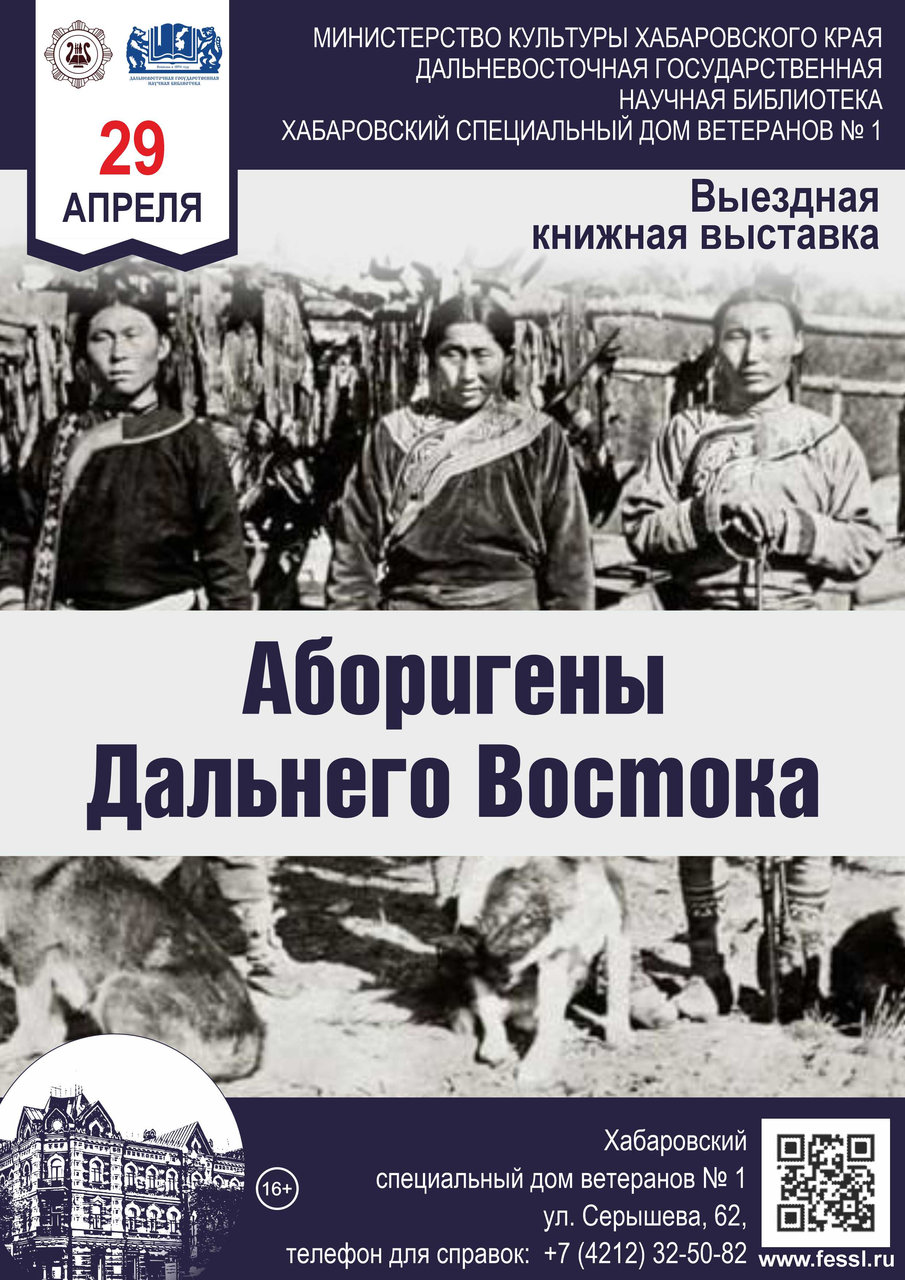 Выездная книжная выставка «Аборигены Дальнего Востока»